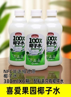喜爱果园100%椰子水380mlX6瓶NFC非浓缩还原果汁运动休闲饮品