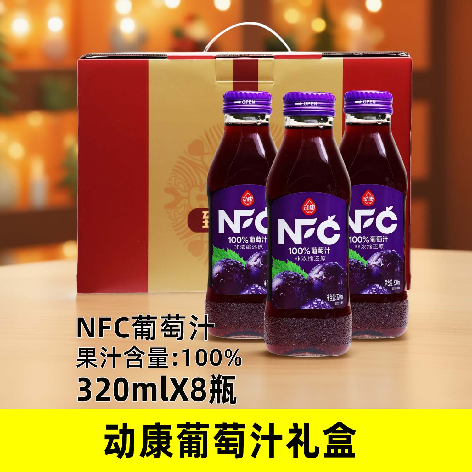 动康NFC葡萄汁320mlX8瓶礼盒100%果汁玻璃小瓶装休闲宴请饮品