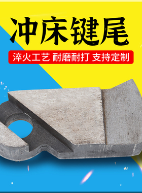 冲床键尾 35T40吨50吨63t80吨125T160T200T键块 冲床 主键柄键尾