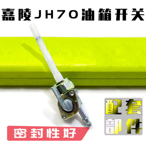 机车油开关嘉陵70JH大阳