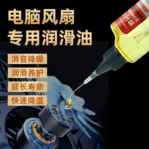 电脑风扇润滑油cpu显卡笔