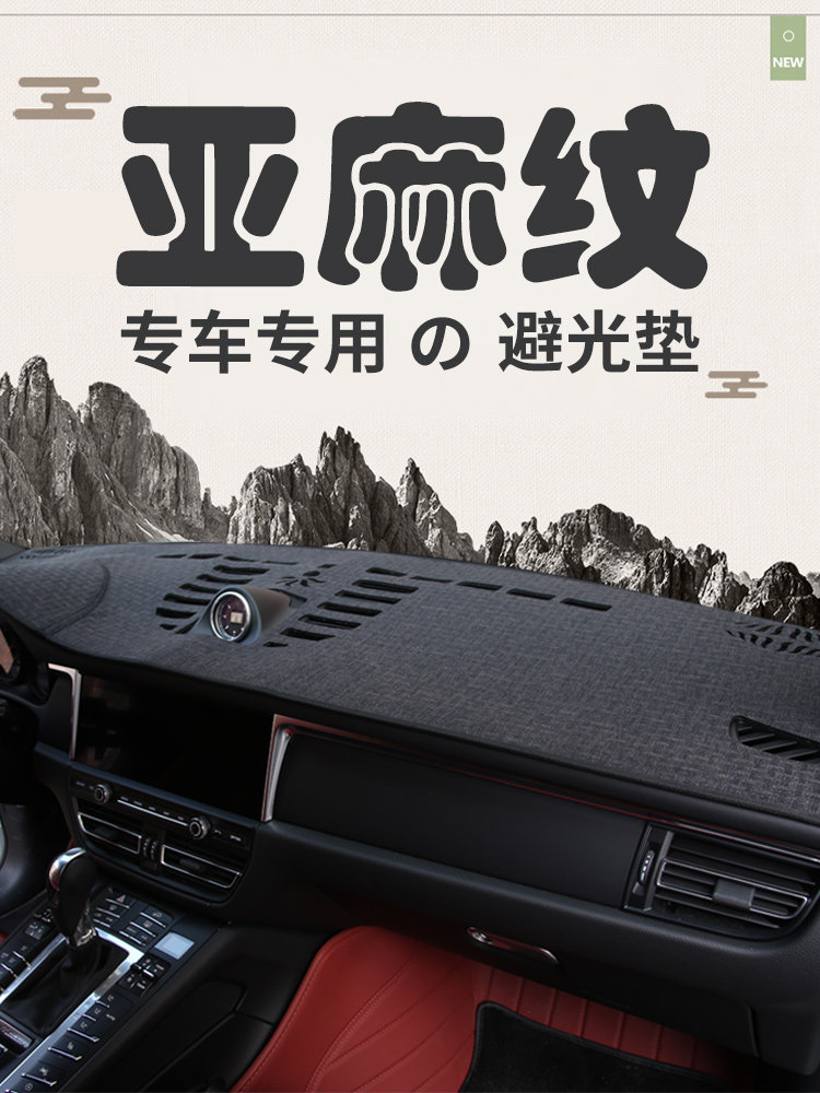 汽车内饰改装中控防滑遮光垫前台垫新车仪表盘防晒垫