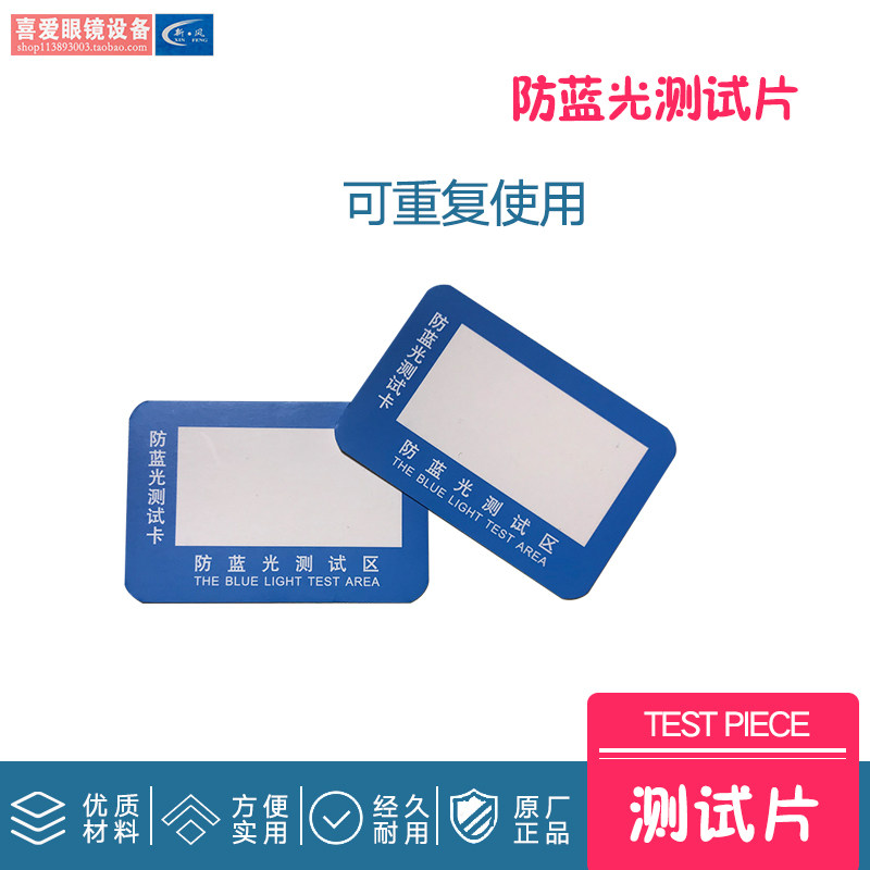 防蓝光镜片测试卡眼镜专用测试检测卡专业手机膜检验测试纸变色片