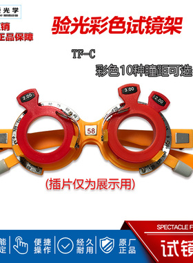 眼镜设备仪器 试镜架 验光试镜架 试戴架 试戴镜 验光设备