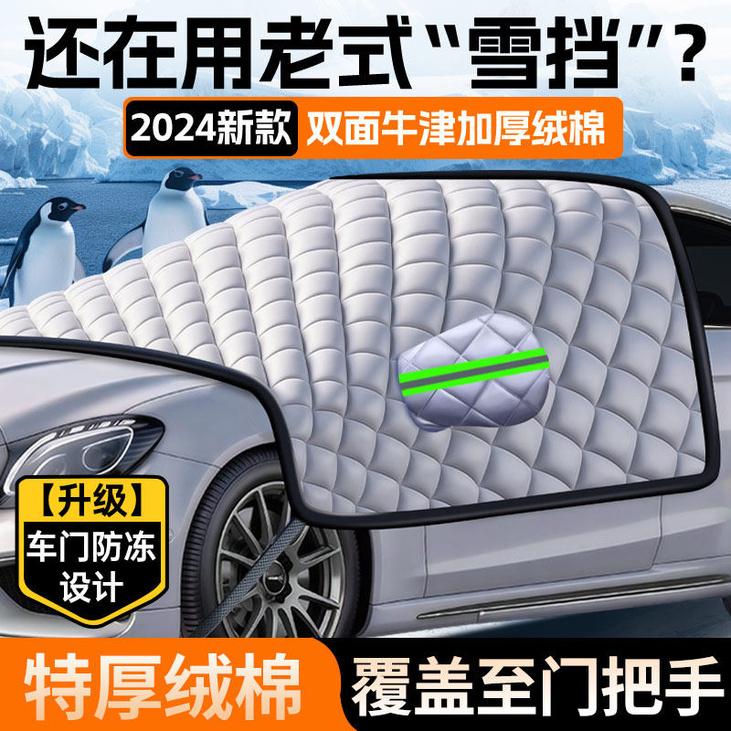 汽车盖布防雪遮雪挡前挡风玻璃防冻罩车前窗车窗防霜门把手防雨罩