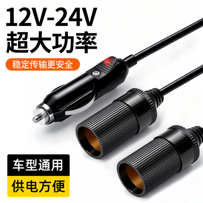 点烟器母座一拖二扩展口12v24v汽车载一分二延长线转换插头大功率