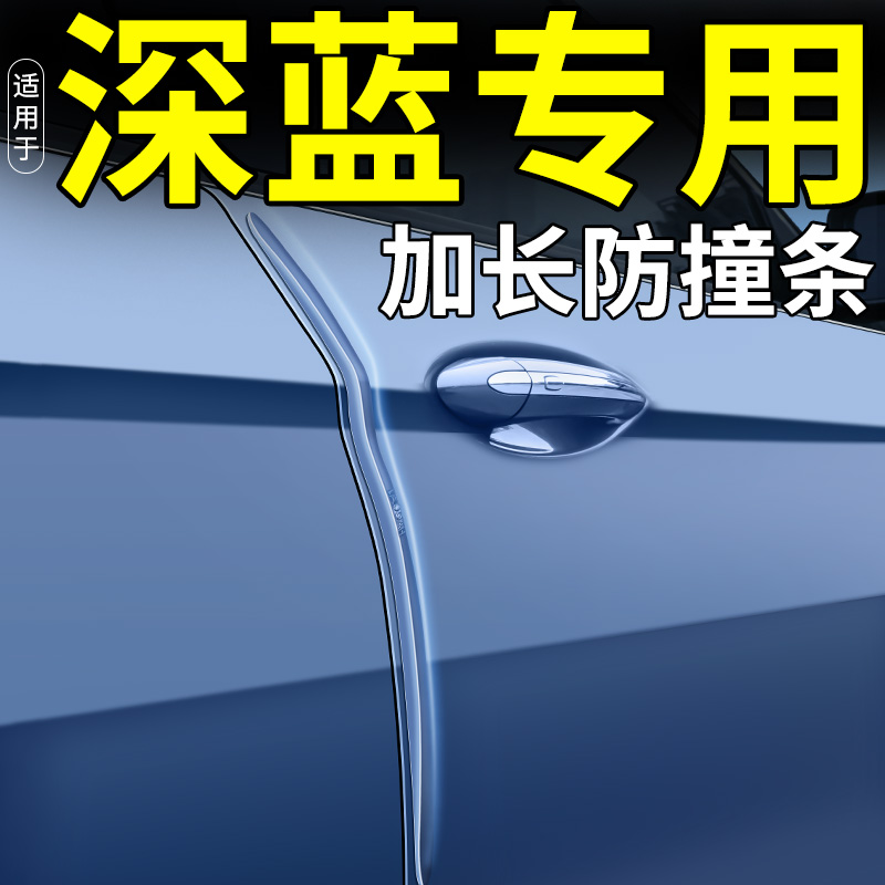 适用于深蓝s7车门防撞条专用汽车防撞车贴防刮神器保护门边防剐蹭