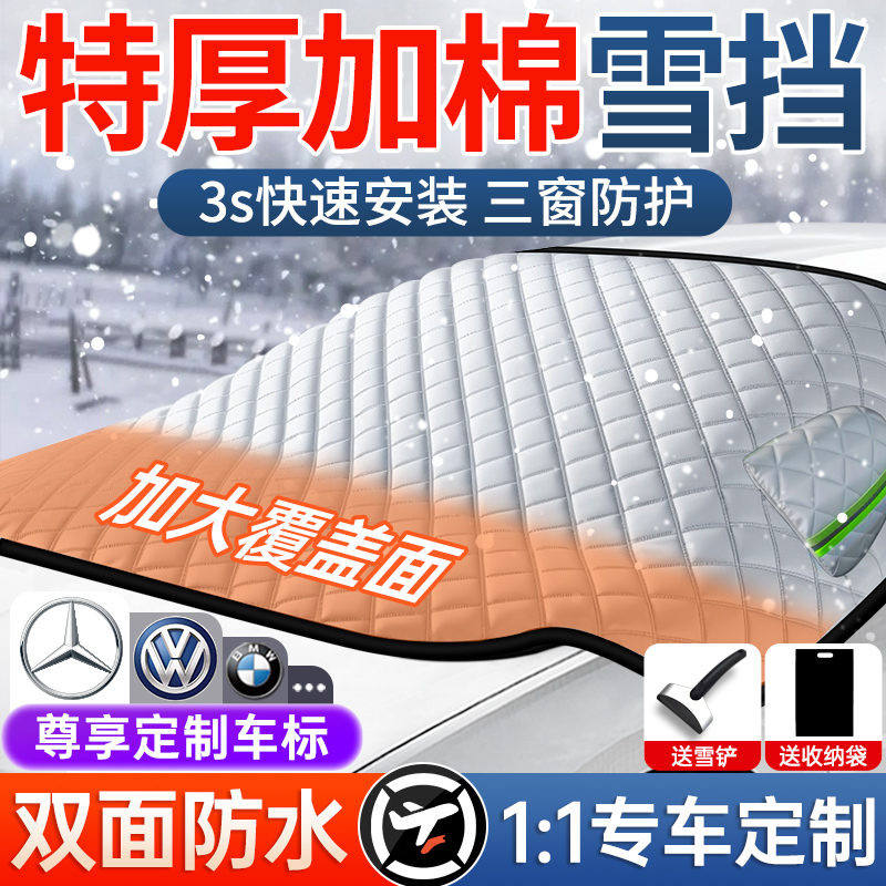 汽车遮雪挡前挡风玻璃防霜防雪防冻罩冬天用车罩盖布冬季加厚车衣