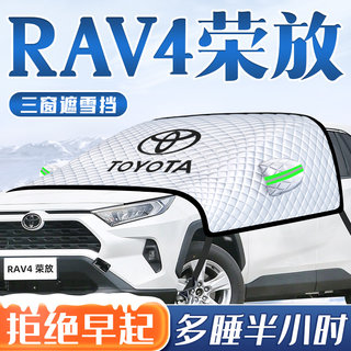 适用于丰田RAV4荣放汽车防霜防雪遮雪挡前挡风玻璃罩RV4用品车衣