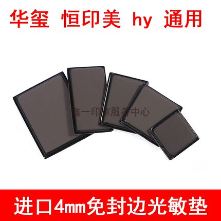华玺hy光敏印章材料批发含免封边蝴蝶垫长方形正方印章单独光敏垫