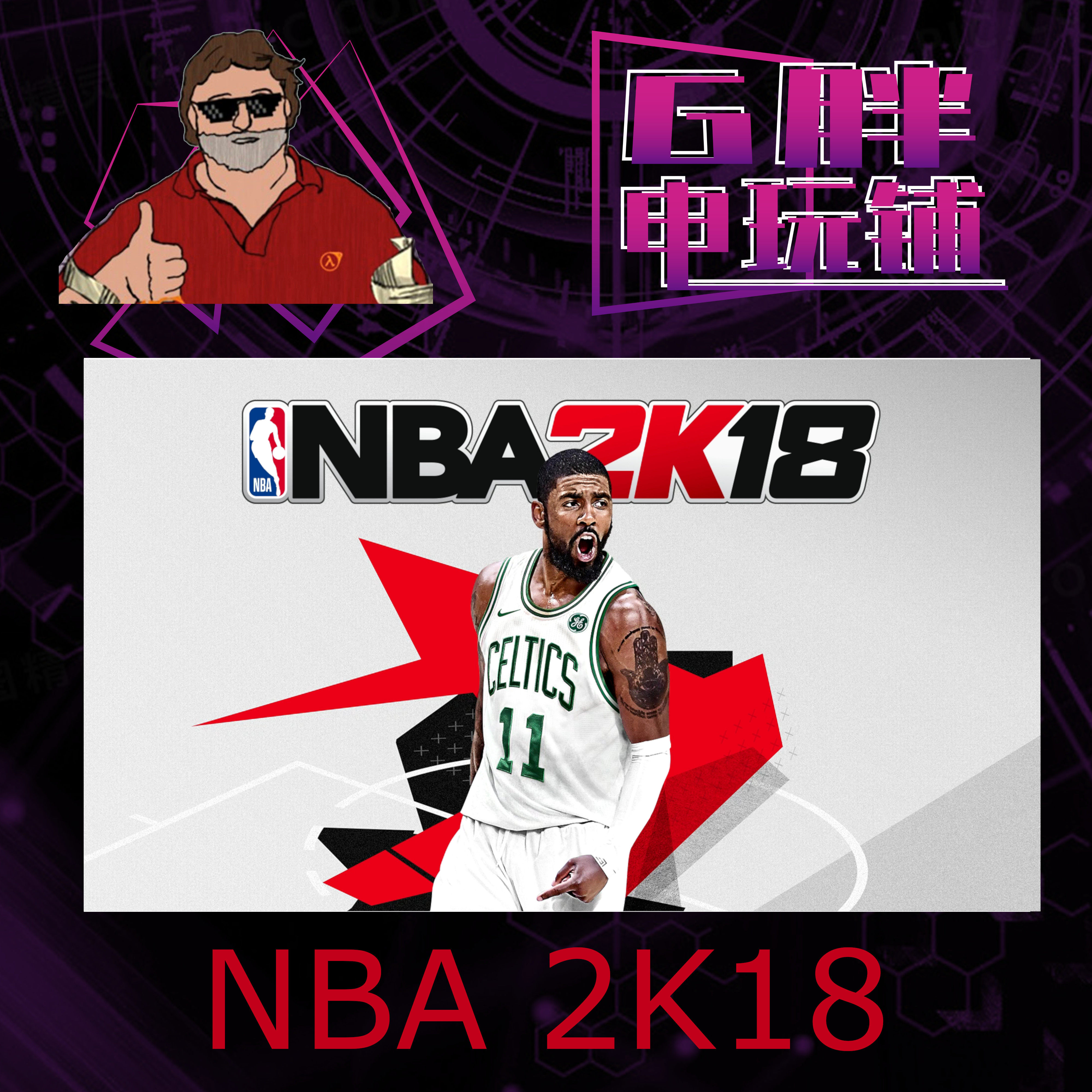 steam正版 nba 2k18 美国篮球联盟 18 亚洲key 国区 全球 nba2k18