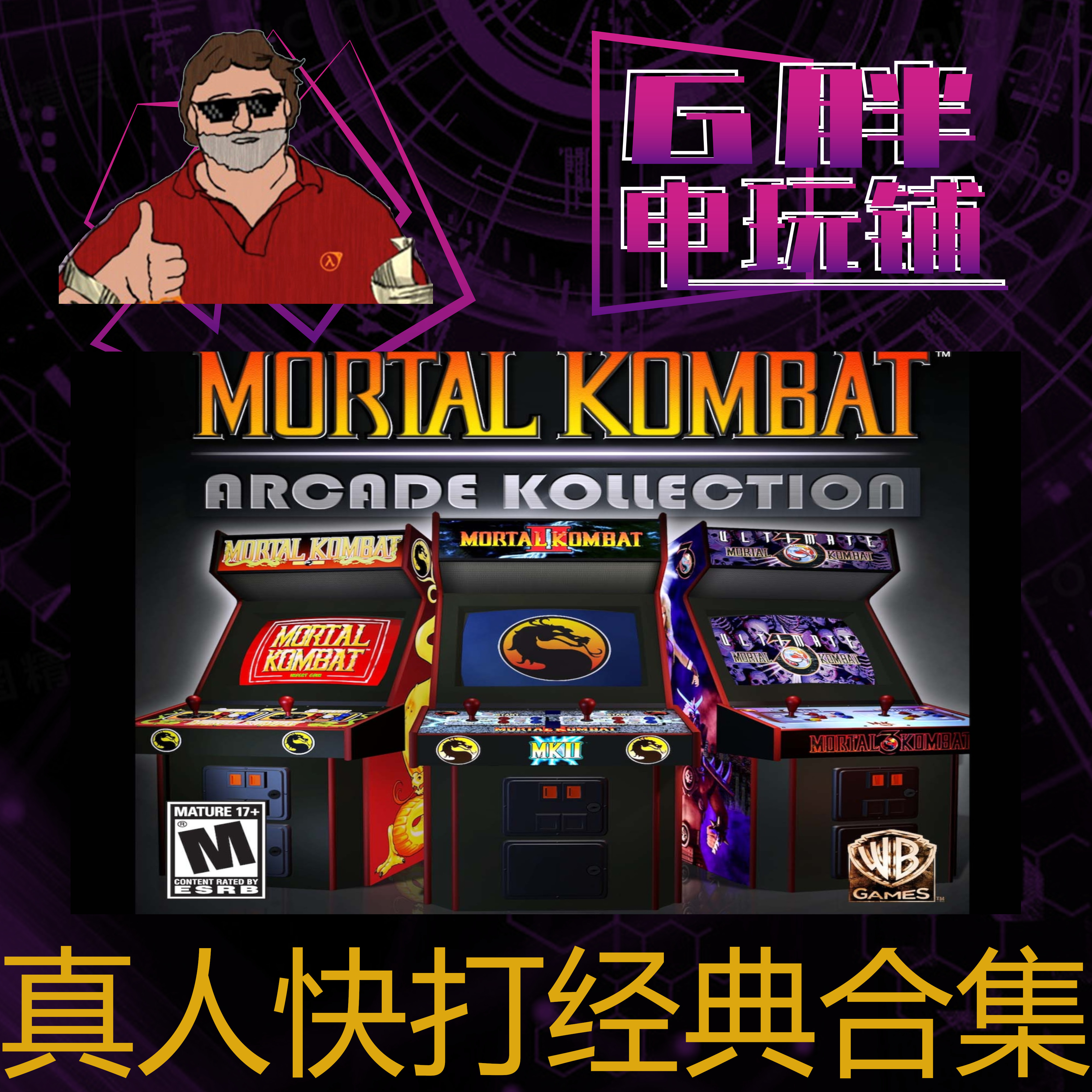 Steam正版 Mortal Kombat Arcade Kollection 真人快打经典合集 电玩/配件/游戏/攻略 STEAM 原图主图