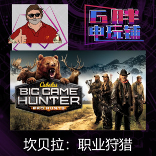 Game Hunts Big Cabela Hunter Steam正版 Pro 坎贝拉职业狩猎