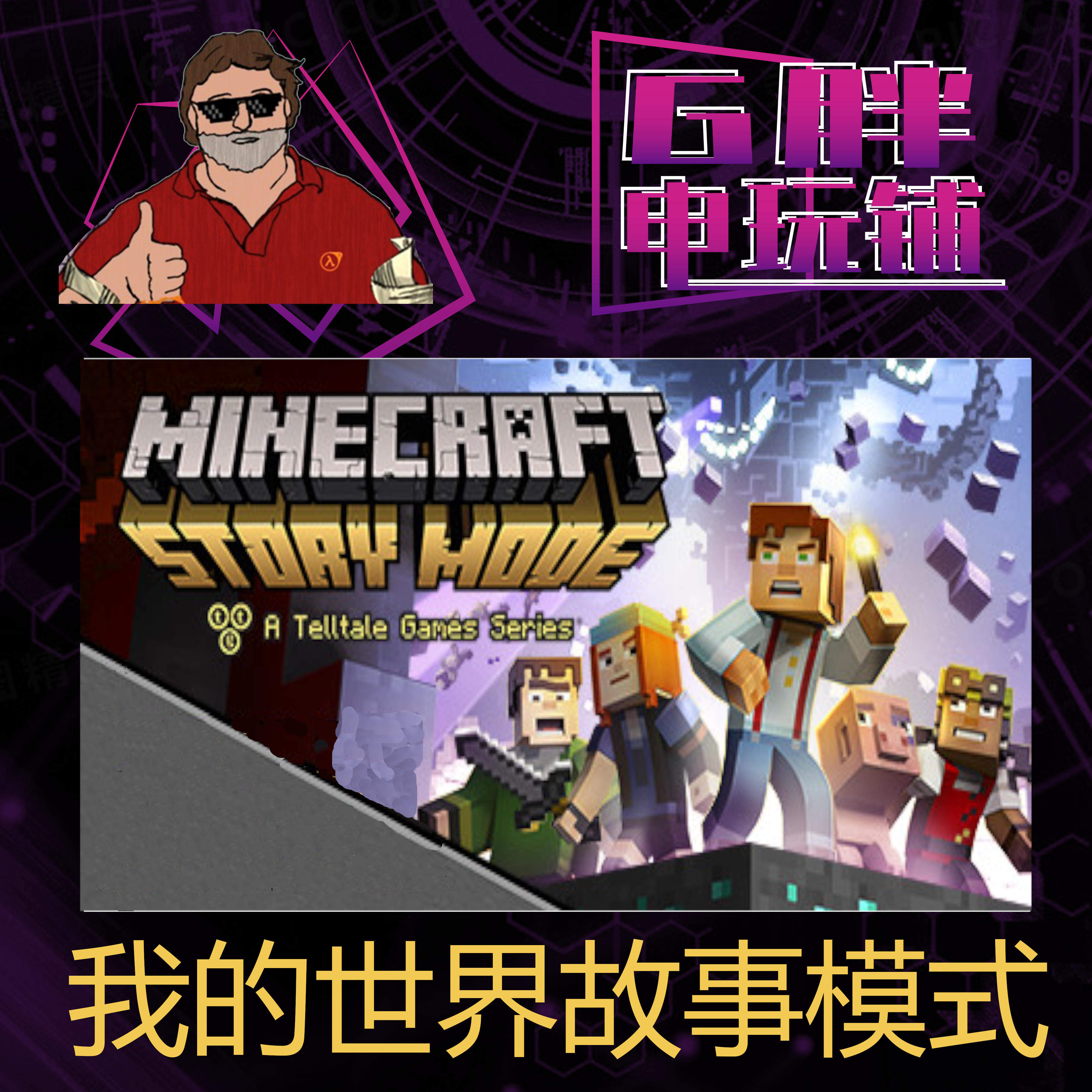 steam正版 minecraft:story mode 我的世界故事模式 全球key