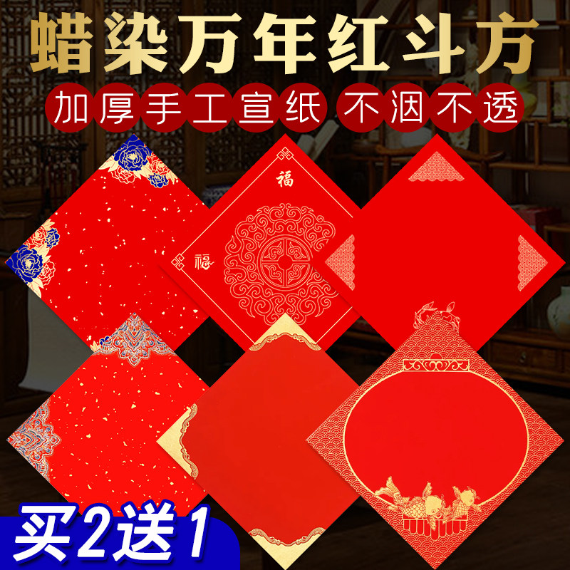 万年红写福字半生半熟