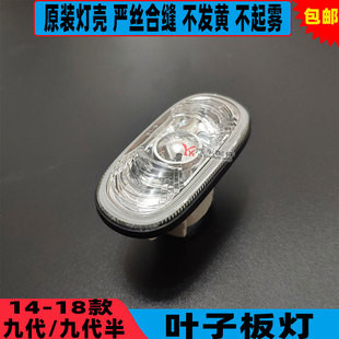 适用于14-18款九代雅阁叶子板灯壳 九代半侧转向信号灯罩示宽边灯