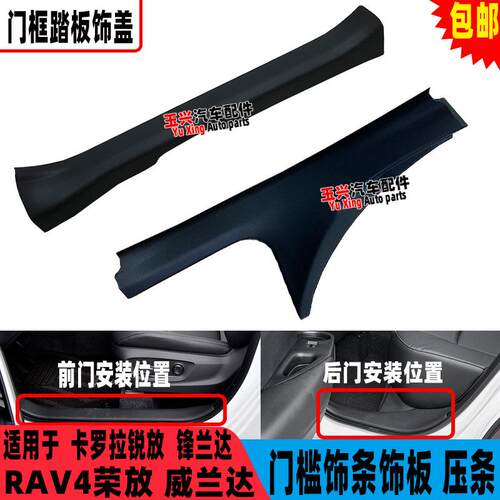 适用RAV4荣放威兰达锐放锋兰达门槛饰条门框饰板迎宾脚踏板盖压条