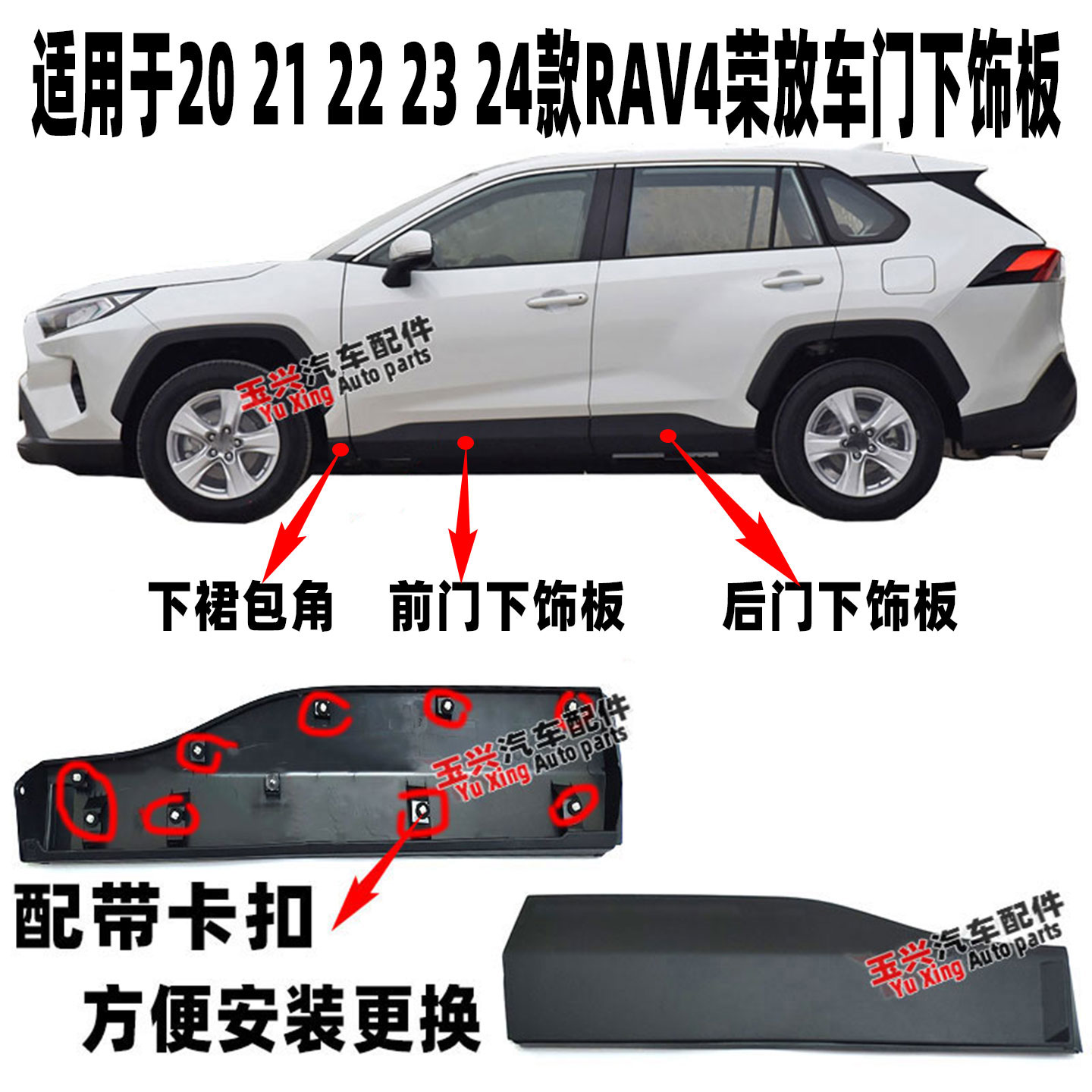 适用20-24款RAV4荣放车门下护板