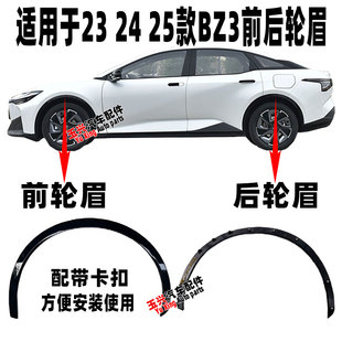 适用于23-25款BZ3轮眉前后轮眉车轮装饰板叶子板轮眉防擦饰条轮眉