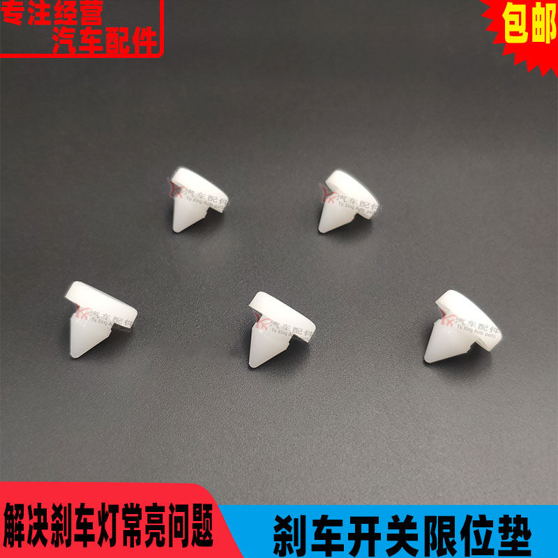 适用于CRV缤智飞度锋范思域雅阁凌派歌诗图刹车开关限位 垫踏板胶