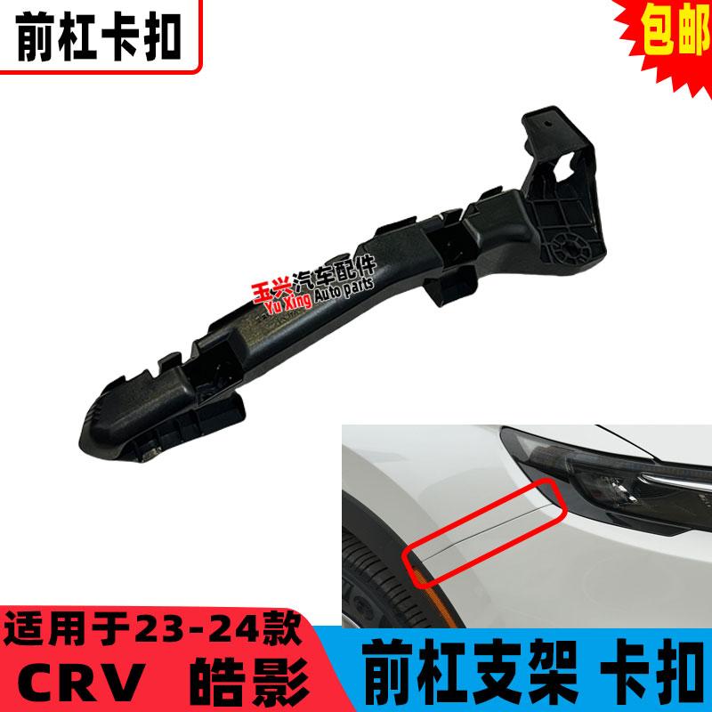 适用于23-26款CRV皓影前杠支架前保险杠固定支架卡扣吊耳前杠卡扣