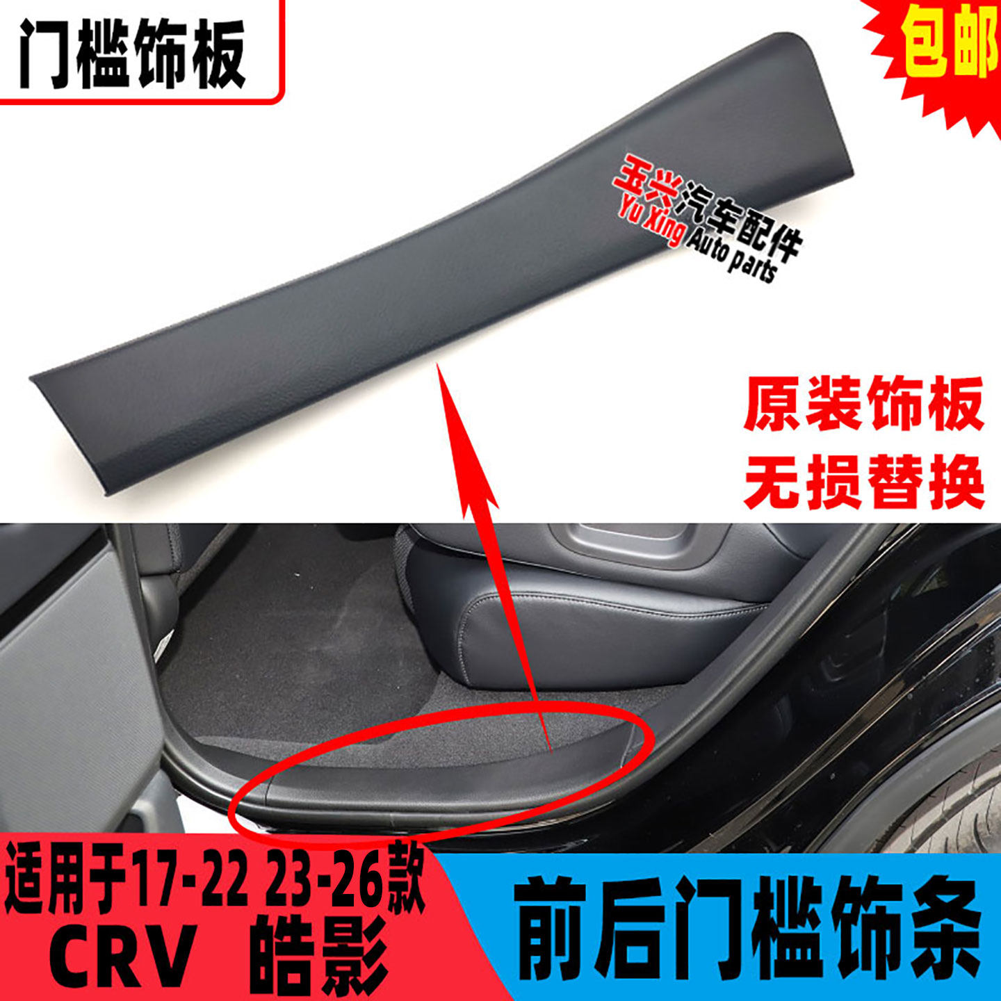 适用于17-22 23-26款CRV皓影门槛饰条前后门边饰板门框压板踏板条
