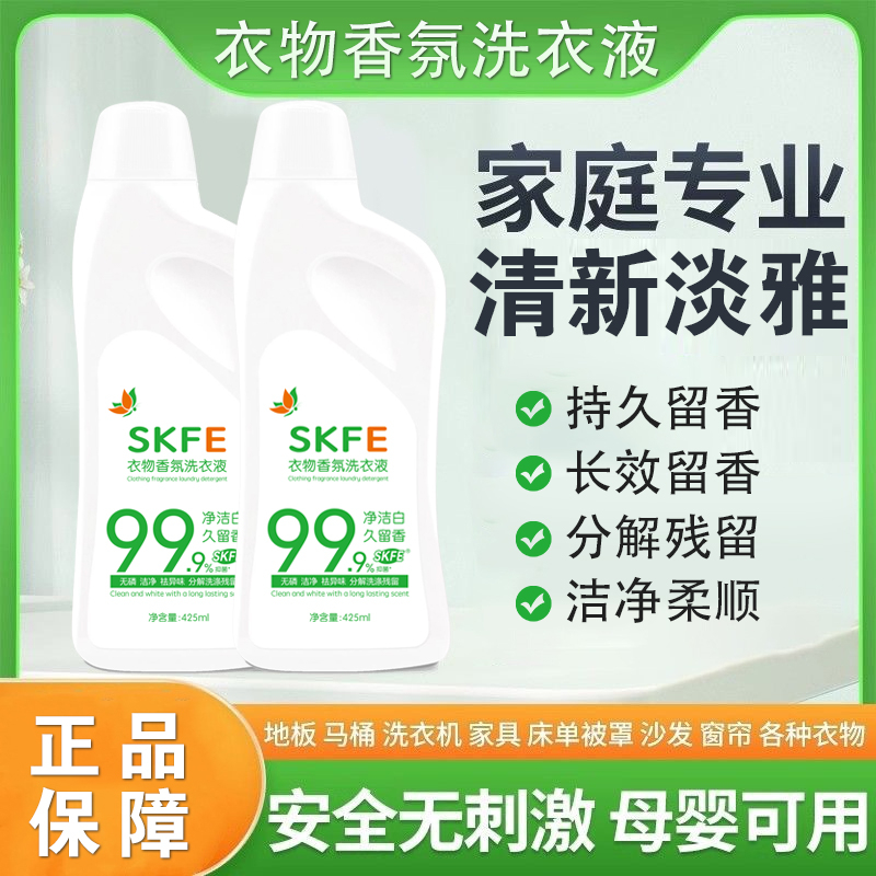 SKFE衣物香氛洗衣液去黄增白霉斑漂白去污黄渍活氧除螨杀菌清洗剂