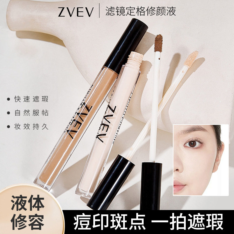 zvev贴贴遮瑕乳遮盖斑点修颜液