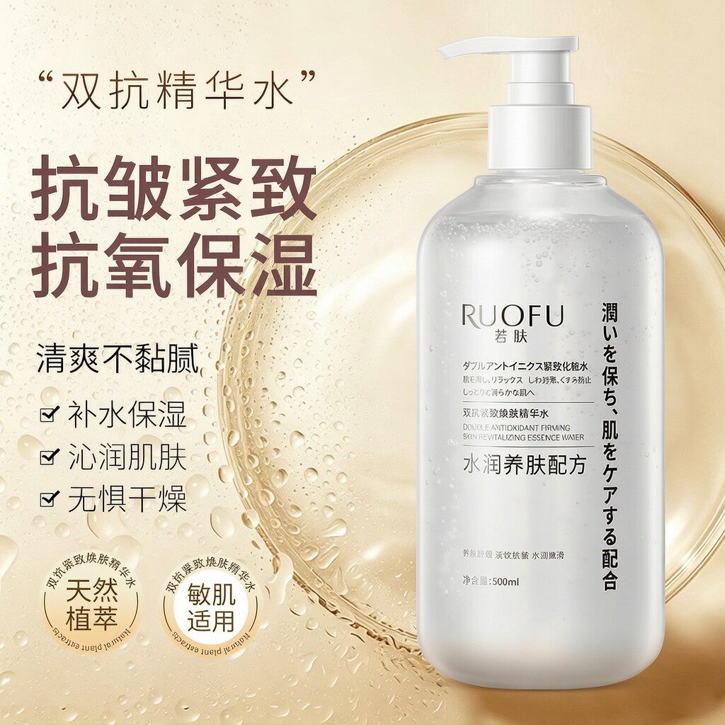 RUOFU若肤双抗紧致焕肤精华水水润养肤保湿滋润提亮舒缓抗皱湿敷