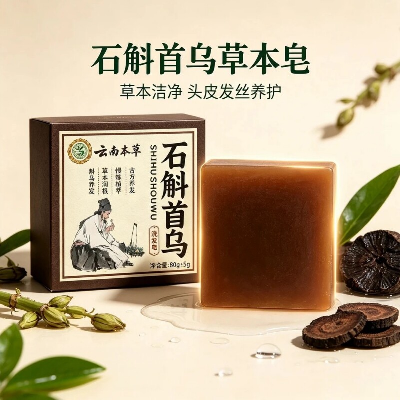 云南本草石斛何首乌洗发皂草本养护洗头皂清洁滋养头皮手工香皂