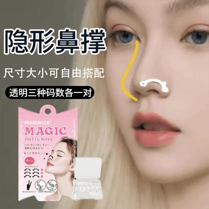 MAGIC隐形鼻撑挺鼻器鼻孔支撑器矫正器缩鼻翼鼻子物理美鼻增高