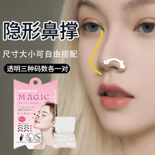 MAGIC隐形鼻撑挺鼻器鼻孔支撑器矫正器缩鼻翼鼻子物理美鼻增高