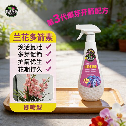 卡纳玛朵兰花多箭素第3代优芽素兰花专用营养液促花箭杀虫免稀释