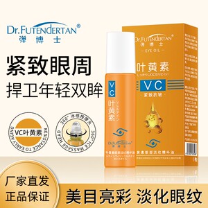 弹博士叶黄素眼部淡纹精华油紧致抗皱淡化眼纹VC眼周眼袋缓解面霜