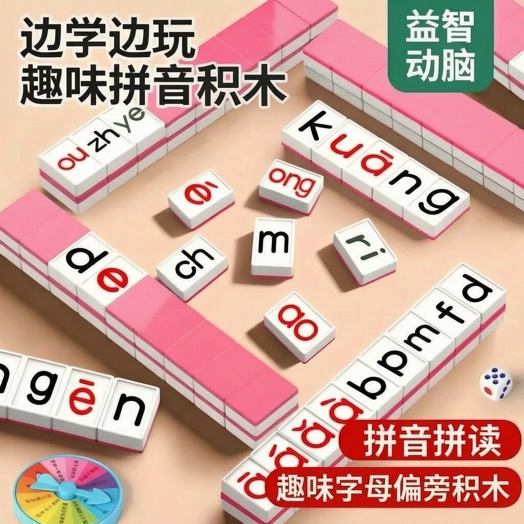 汉语拼音组合快乐麻将偏旁认字儿童益智逻辑思维桌游亲子互动DIY