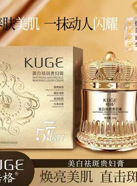 KUGE酷格美白祛斑贵妇膏养颜素颜遮瑕提亮肤色提拉紧致防水面霜