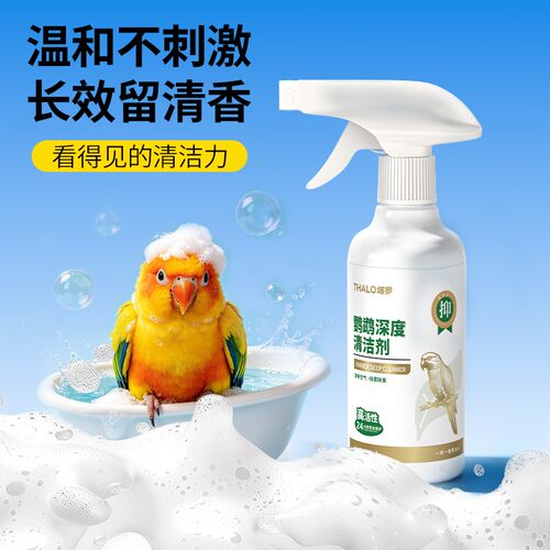 THALO塔罗鹦鹉深度清洁剂