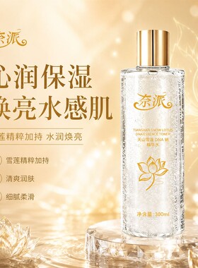 奈派天山雪莲DNA钠精华水补水保湿舒缓润肤去黄提亮舒缓精粹水