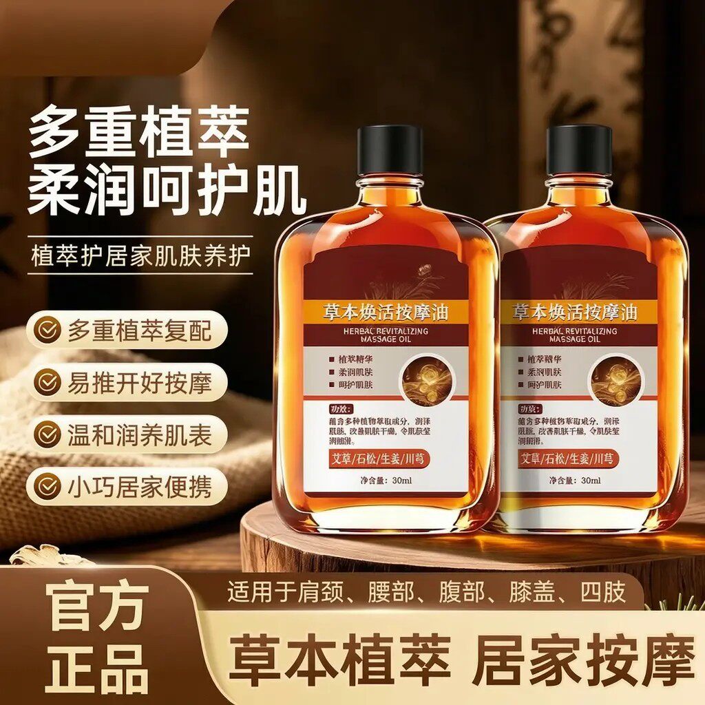 艾络珍草本焕活按摩油颈肩腰腿四氨糖养护涂抹精油改善肌肤干燥