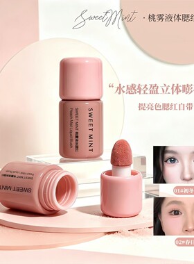 SweetMint桃雾液体腮红高光氛围修容自然裸妆显白韩系水感嘭亮