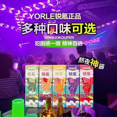 YORKE锐氪正品口喷清新剂熬夜神器多口味精神百倍