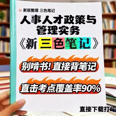 2026新版 05964人事人才政策与管理实务   自考重点 自考资料 考点知识点 同步教材提纲  考前密卷押题 题库历年真题