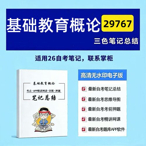 十月自考笔记 29767基础教育概论   高频真题考点 考前培训  思维导图 考前押题 复习资料备考 辅导重点资料