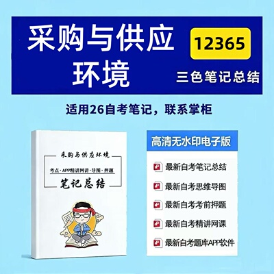 十月自考笔记 12365采购与供应环境  高频真题考点 考前培训  思维导图 考前押题 复习资料备考 辅导重点资料