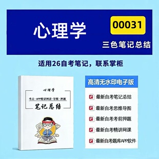 十月自考笔记 00031心理学 高频真题考点 考前培训 思维导图 考前押题 复习资料备考 辅导重点资料