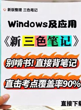 2026新版 02136Windows及应用   自考重点 自考资料 考点知识点 同步教材提纲  考前密卷押题 题库历年真题