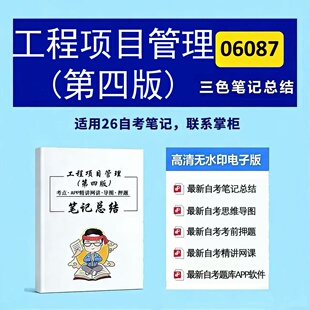 四月自考笔记 06087工程项目管理第四版  高频真题考点 考前培训  思维导图 考前押题 复习资料备考 辅导重点资料