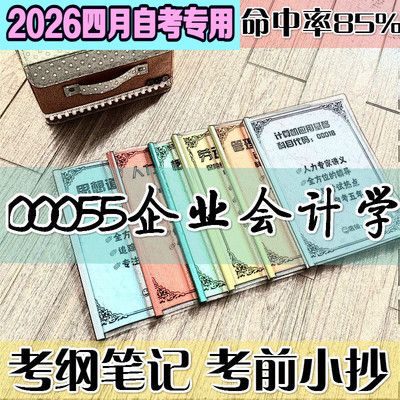 4月自考笔记 00055企业会计学高频考点 历年考点 刷题软件 资料题库 网课视频 自考资料 辅导重点
