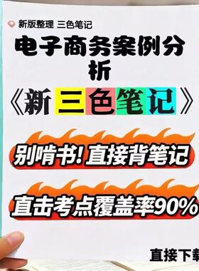 2026新版 00902电子商务案例分析  自考重点 自考资料 考点知识点 同步教材提纲  考前密卷押题 题库历年真题