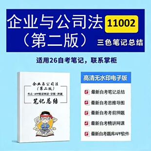 十月自考笔记 11002企业与公司法(第二版) 高频真题考点 考前培训 思维导图 考前押题 复习资料备考 辅导重点资料